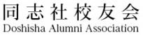 同志社校友会